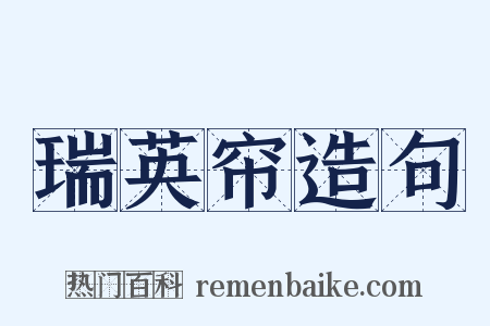 瑞英帘造句是什么意思的图片